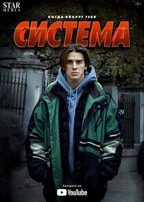 Система Система