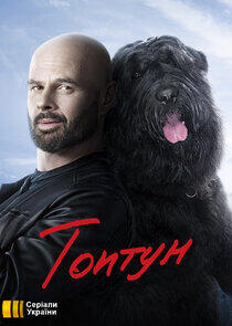 Топтун Топтун