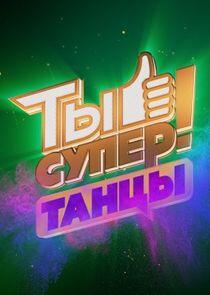 Ты супер! Танцы Ты супер! Танцы