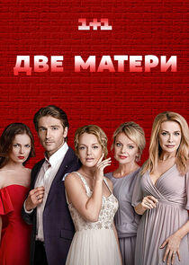 Дві матері Дві матері