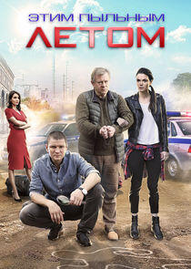 Этим пыльным летом - Season 1 Этим пыльным летом - Season 1