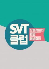 SVT클럽 SVT클럽