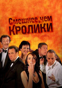 Смешнее, чем кролики Смешнее, чем кролики