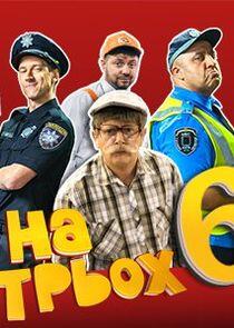 На троих - Season 6 На троих - Season 6