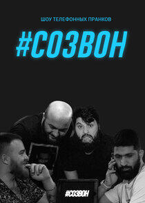 #СОЗВОН #СОЗВОН