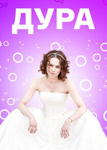 Дура - Season 1 Дура - Season 1