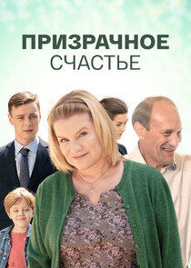 Призрачное счастье - Season 1 Призрачное счастье - Season 1