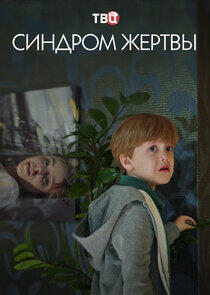 Синдром жертвы Синдром жертвы