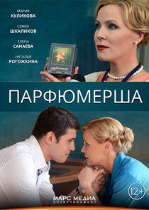 Парфюмерша Парфюмерша