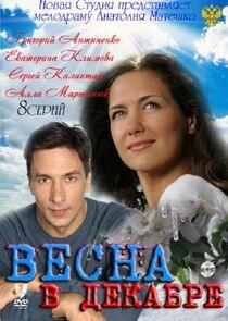 Весна в декабре - Season 1 Весна в декабре - Season 1