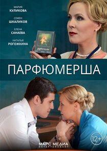 Парфюмерша - Season 1 Парфюмерша - Season 1