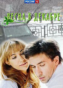 Весна в декабре Весна в декабре