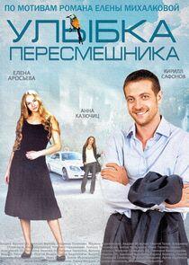 Улыбка пересмешника Улыбка пересмешника