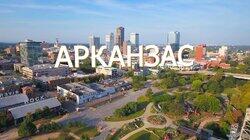 Выпуск 32. Арканзас Выпуск 32. Арканзас