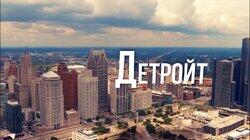 Выпуск 08. Детройт, Мичиган Выпуск 08. Детройт, Мичиган