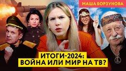Итоги пропаганды 2024: россияне ждут мира, на ТВ восхищаются «Орешником», Малахов устаёт от войны Итоги пропаганды 2024: россияне ждут мира, на ТВ восхищаются «Орешником», Малахов устаёт от войны