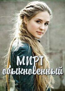 Мирт обыкновенный Мирт обыкновенный