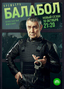 Балабол - Season 5 Балабол - Season 5