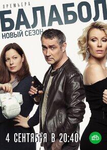 Балабол - Season 3 Балабол - Season 3