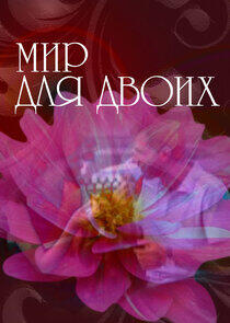 Мир для двоих - Season 1 Мир для двоих - Season 1