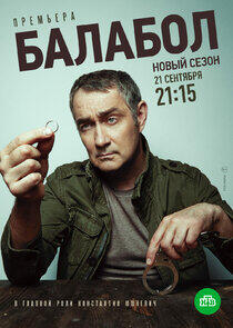 Балабол - Season 4 Балабол - Season 4
