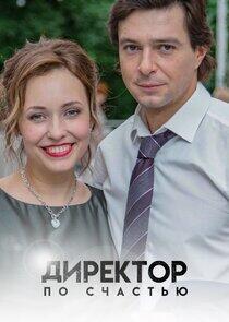 Директор по счастью Директор по счастью