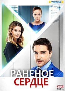 Раненое сердце - Season 1 Раненое сердце - Season 1