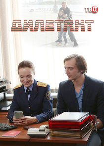Дилетант - Season 1 Дилетант - Season 1