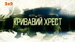 Кривавий хрест Кривавий хрест