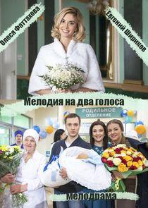 Мелодия на два голоса Мелодия на два голоса