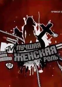MTV Russia Movie Awards MTV Russia Movie Awards