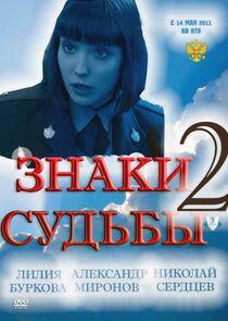Знаки судьбы - Season 2 Знаки судьбы - Season 2