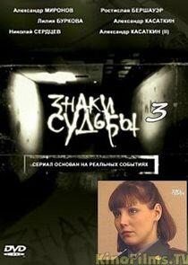 Знаки судьбы - Season 3 Знаки судьбы - Season 3