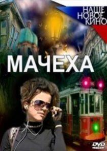 Мачеха | Взрослые игры - Season 1 Мачеха | Взрослые игры - Season 1