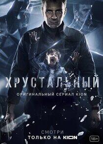 Хрустальный Хрустальный