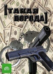 Такая порода Такая порода