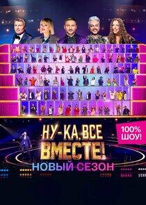 Ну-ка, все вместе! - Season 3 Ну-ка, все вместе! - Season 3