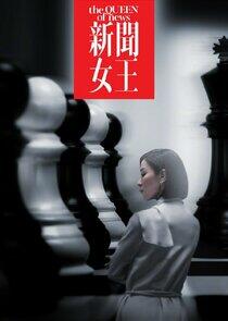The Queen of News - Season 1 The Queen of News - Season 1