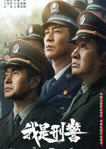 We Are Criminal Police We Are Criminal Police