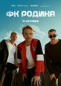 ФК Родина - Season 1 ФК Родина - Season 1