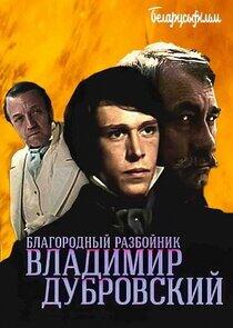 Благородный разбойник Владимир Дубровский Благородный разбойник Владимир Дубровский
