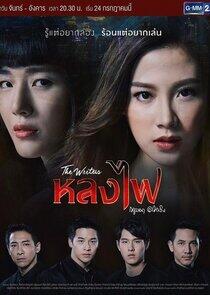 Lhong Fai - Season 1 Lhong Fai - Season 1