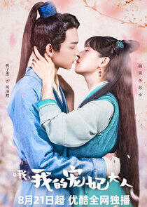 O, Wo De Chong Fei Da Ren - Season 1 O, Wo De Chong Fei Da Ren - Season 1