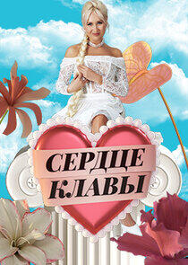 Сердце Клавы Сердце Клавы