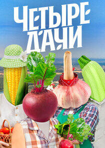 Четыре дачи Четыре дачи