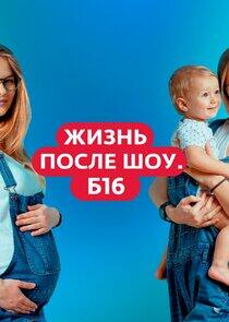 Жизнь после шоу. Беременна в 16 Жизнь после шоу. Беременна в 16