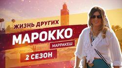 Выпуск 28. Марокко (Марракеш)