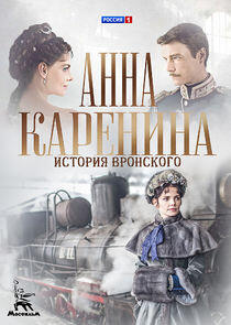 Анна Каренина - Season 1 Анна Каренина - Season 1