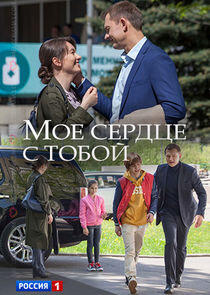 Моё сердце с тобой - Season 1 Моё сердце с тобой - Season 1