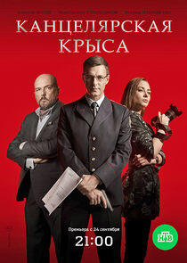 Канцелярская крыса Канцелярская крыса